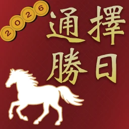 Icône de 擇日通勝 - 黃曆農民曆